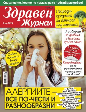 Здравен журнал бр. юни 2025