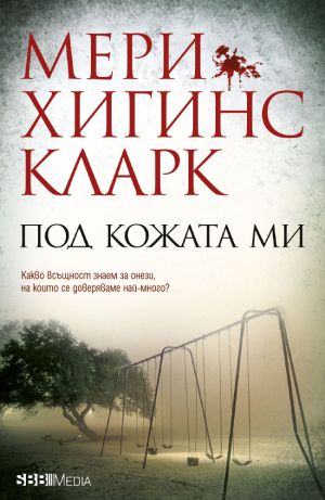 Серия Под подозрение (Мери Хигинс Кларк)