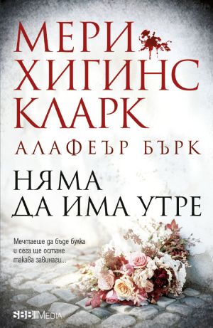 Серия Под подозрение (Мери Хигинс Кларк)