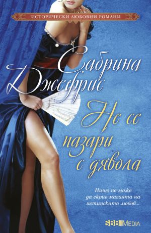 Не се пазари с дявола
