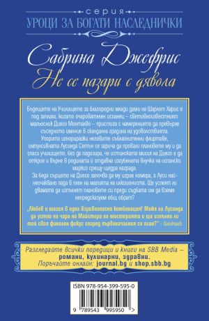 Не се пазари с дявола