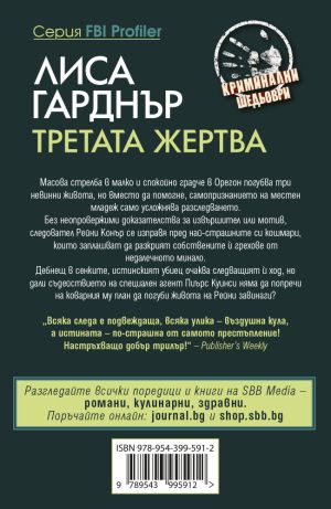 Третата жертва