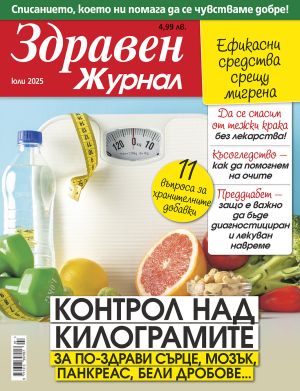 Здравен журнал бр. юли 2025