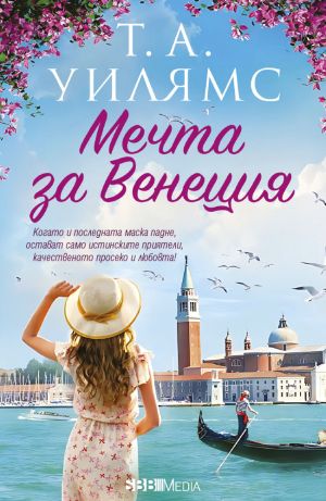 Мечта за Венеция