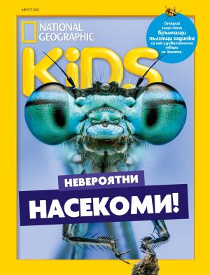 NG Kids брой август 2025