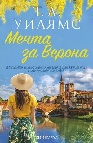 Мечта за Верона