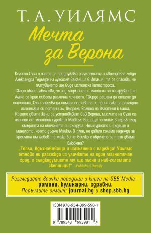 Мечта за Верона