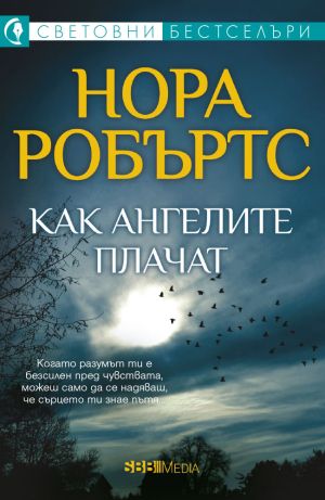 Как ангелите плачат