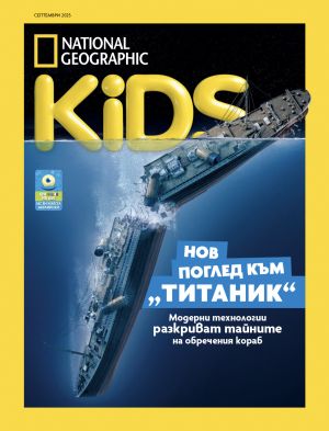 NG Kids брой септември 2025