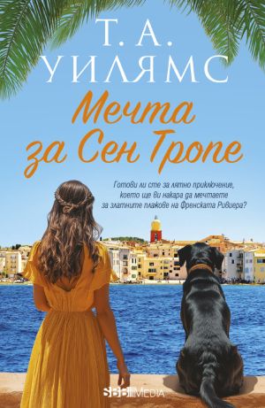 Мечта за Сен Тропе