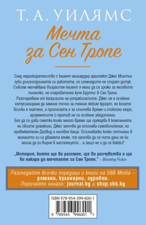 Мечта за Сен Тропе