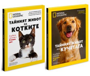 Тайният живот на котките + Тайният живот на кучетата