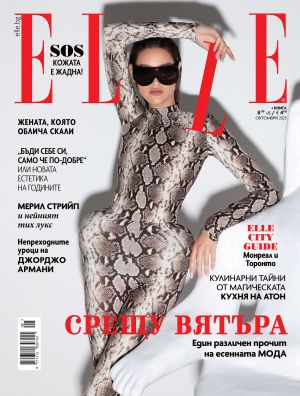 Elle - октомври 2025