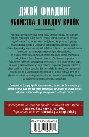 Убийства в Шадоу Крийк