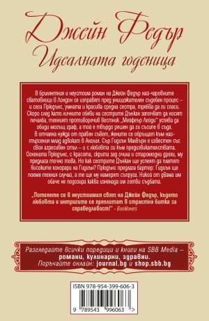Идеалната годеница