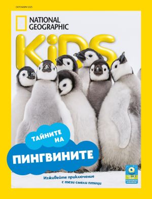 NG Kids брой октомври 2025