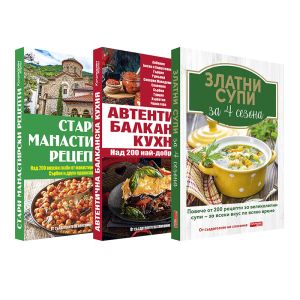 Комплект Златни супи за 4 сезона + Стари манастирски рецепти + Автентична балканска кухня