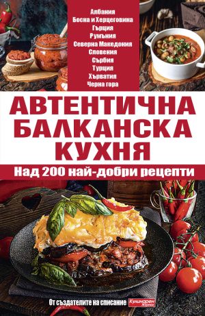 Комплект Златни супи за 4 сезона + Стари манастирски рецепти + Автентична балканска кухня