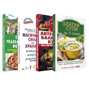 Комплект Златни супи за 4 сезона + Стари манастирски рецепти + Автентична балканска кухня + Магичната сила на храната