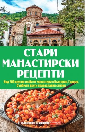 Комплект Златни супи за 4 сезона + Стари манастирски рецепти + Автентична балканска кухня + Магичната сила на храната