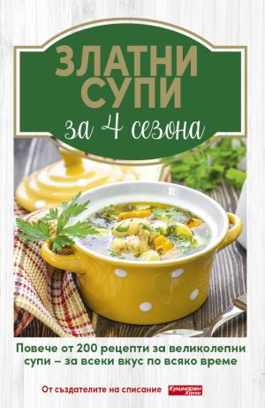 Златни супи за 4 сезона
