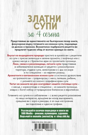 Златни супи за 4 сезона