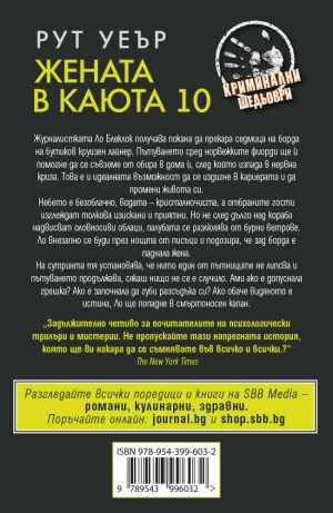 Жената в каюта 10