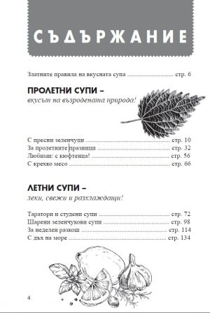 Златни супи за 4 сезона
