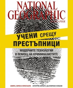National Geographic България - 08.2016