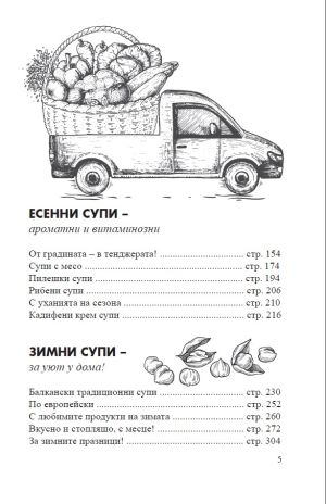 Златни супи за 4 сезона
