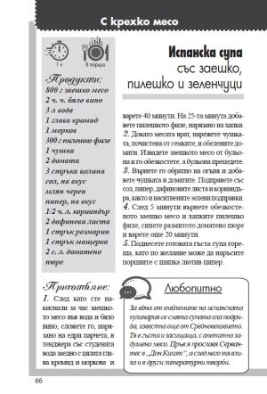 Златни супи за 4 сезона