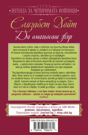 Да омагьосаш звяр