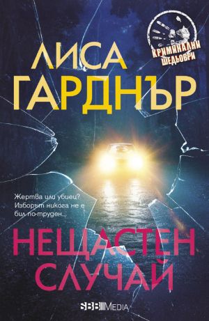 Нещастен случай