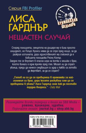 Нещастен случай