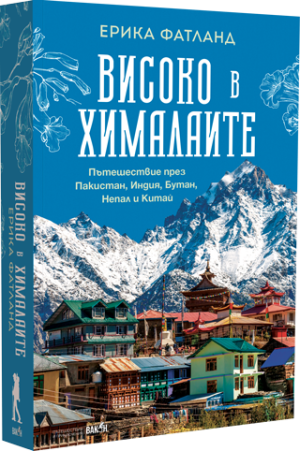 Високо в Хималаите