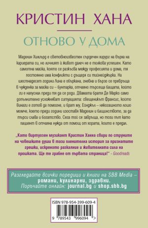 Отново у дома