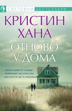 Отново у дома