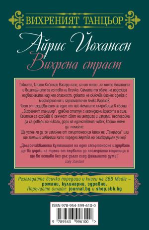 Вихрена страст