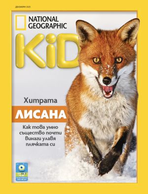NG Kids брой декември 2025