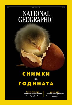 National Geographic България - 12.2025