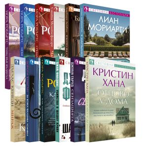 Световни бестселъри 2025 г - 12 романа пълна поредица