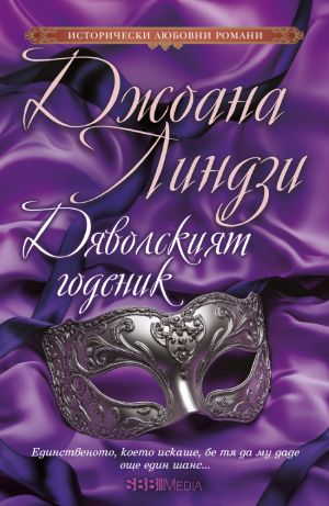 Исторически любовни романи 2025 г - 12 романа пълна поредица