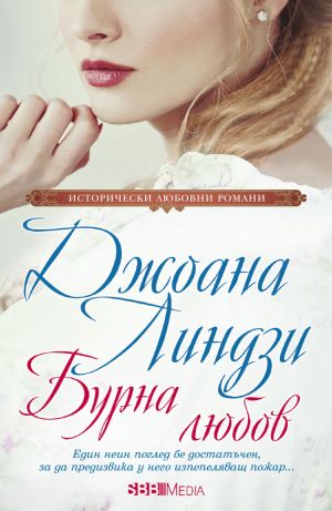 Исторически любовни романи 2025 г - 12 романа пълна поредица