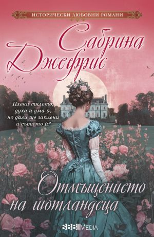 Исторически любовни романи 2025 г - 12 романа пълна поредица