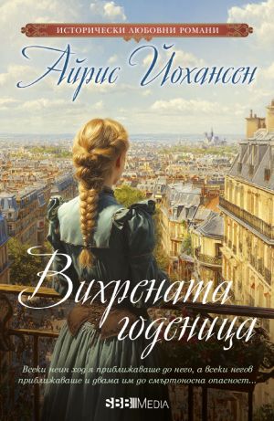 Исторически любовни романи 2025 г - 12 романа пълна поредица