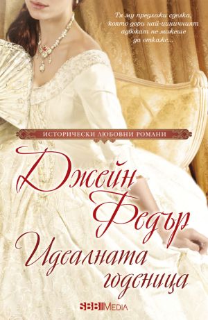 Исторически любовни романи 2025 г - 12 романа пълна поредица