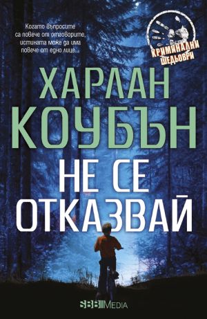 Криминални шедьоври 2025 г - 12 романа пълна поредица