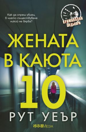 Криминални шедьоври 2025 г - 12 романа пълна поредица