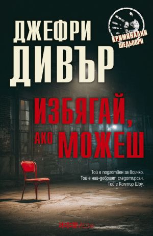 Криминални шедьоври 2025 г - 12 романа пълна поредица