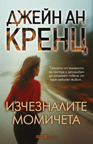 Изчезналите момичета